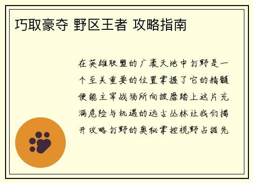 巧取豪夺 野区王者 攻略指南