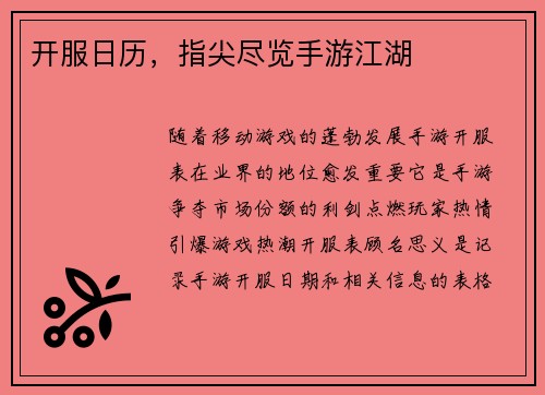 开服日历，指尖尽览手游江湖
