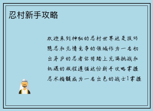 忍村新手攻略