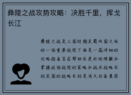 彝陵之战攻势攻略：决胜千里，挥戈长江