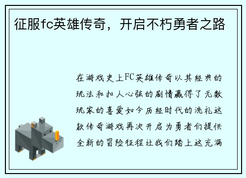 征服fc英雄传奇，开启不朽勇者之路