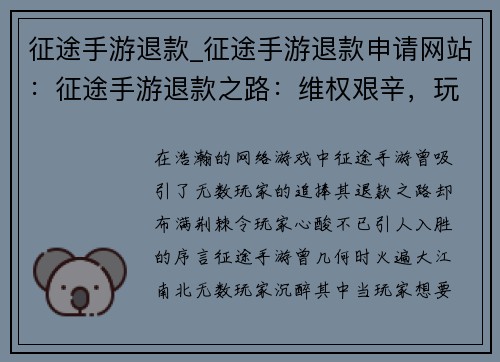 征途手游退款_征途手游退款申请网站：征途手游退款之路：维权艰辛，玩家心酸