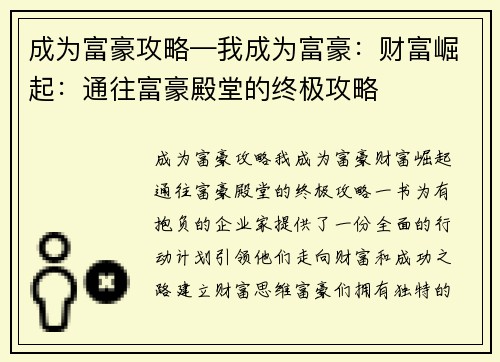 成为富豪攻略—我成为富豪：财富崛起：通往富豪殿堂的终极攻略