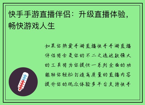 快手手游直播伴侣：升级直播体验，畅快游戏人生