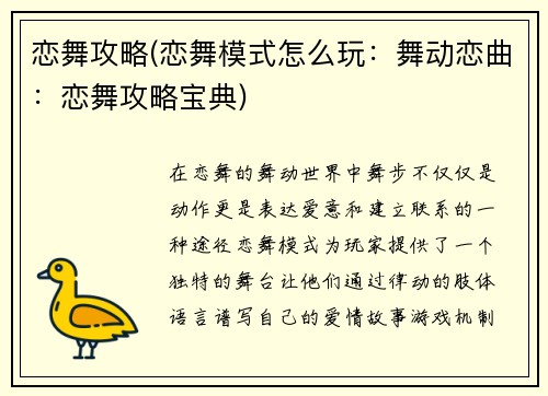 恋舞攻略(恋舞模式怎么玩：舞动恋曲：恋舞攻略宝典)