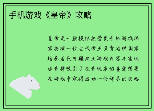 手机游戏《皇帝》攻略