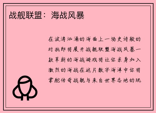 战舰联盟：海战风暴