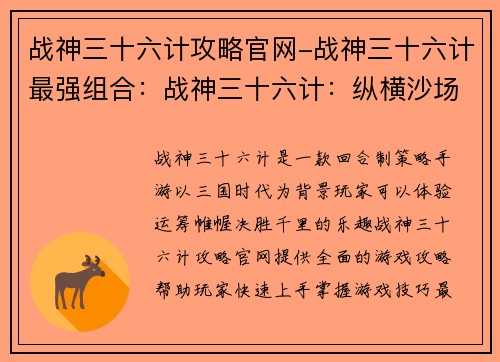 战神三十六计攻略官网-战神三十六计最强组合：战神三十六计：纵横沙场，决胜千里