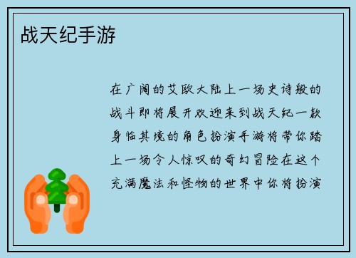 战天纪手游