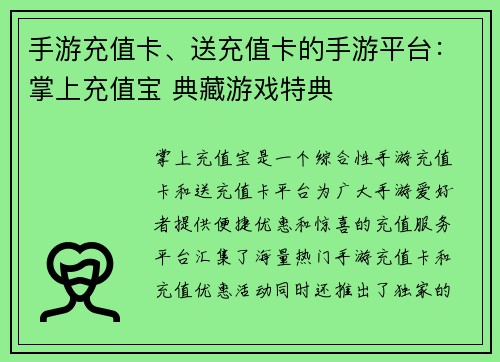手游充值卡、送充值卡的手游平台：掌上充值宝 典藏游戏特典