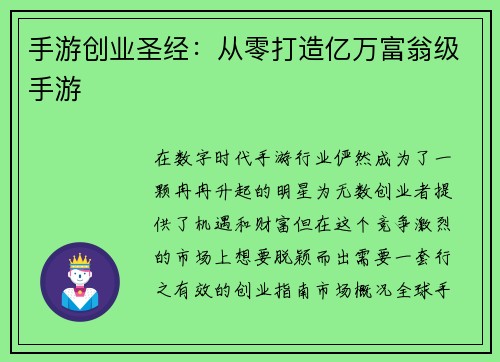 手游创业圣经：从零打造亿万富翁级手游