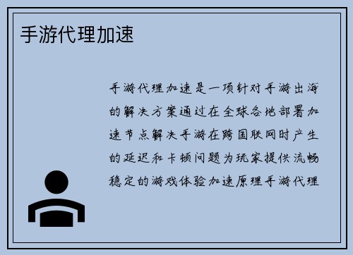 手游代理加速
