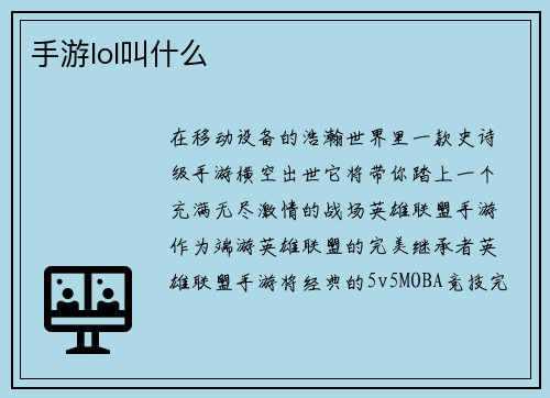 手游lol叫什么