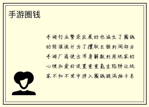 手游圈钱
