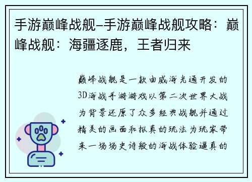 手游巅峰战舰-手游巅峰战舰攻略：巅峰战舰：海疆逐鹿，王者归来
