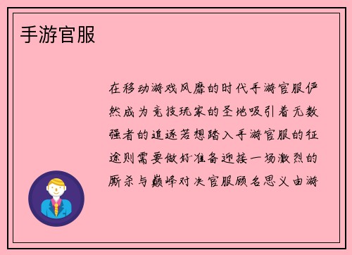 手游官服
