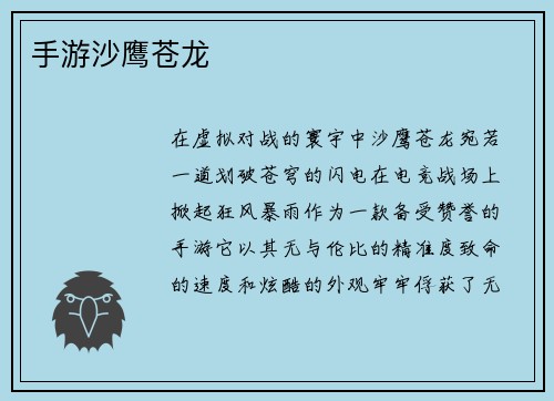手游沙鹰苍龙