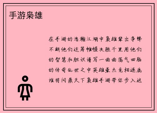 手游枭雄