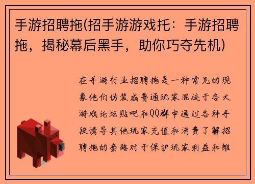 手游招聘拖(招手游游戏托：手游招聘拖，揭秘幕后黑手，助你巧夺先机)