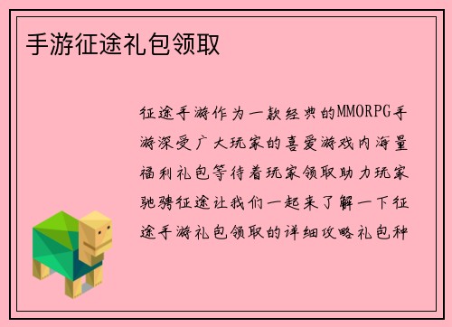 手游征途礼包领取