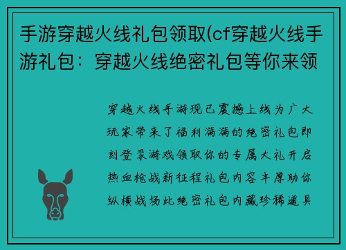 手游穿越火线礼包领取(cf穿越火线手游礼包：穿越火线绝密礼包等你来领取)