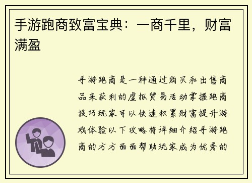 手游跑商致富宝典：一商千里，财富满盈
