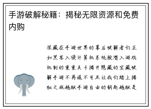 手游破解秘籍：揭秘无限资源和免费内购