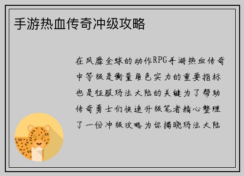 手游热血传奇冲级攻略