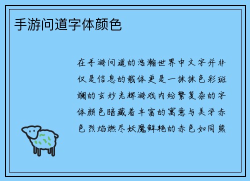 手游问道字体颜色