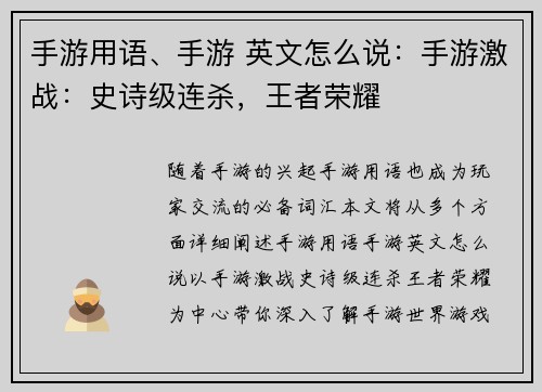 手游用语、手游 英文怎么说：手游激战：史诗级连杀，王者荣耀