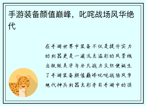 手游装备颜值巅峰，叱咤战场风华绝代