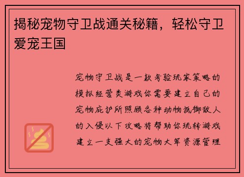 揭秘宠物守卫战通关秘籍，轻松守卫爱宠王国