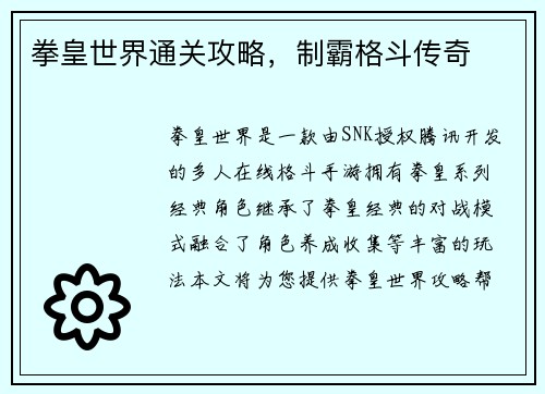 拳皇世界通关攻略，制霸格斗传奇