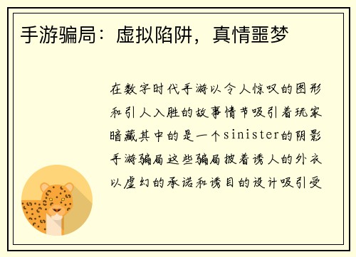 手游骗局：虚拟陷阱，真情噩梦