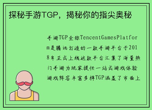 探秘手游TGP，揭秘你的指尖奥秘