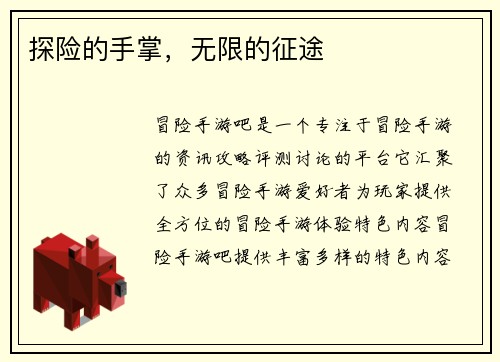 探险的手掌，无限的征途