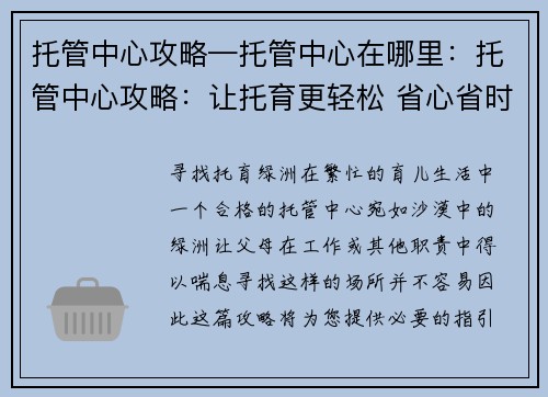 托管中心攻略—托管中心在哪里：托管中心攻略：让托育更轻松 省心省时好选择