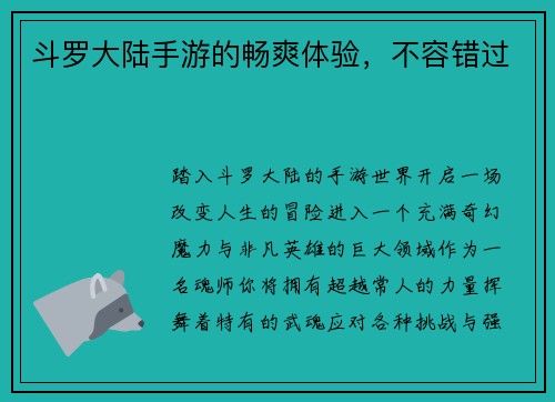 斗罗大陆手游的畅爽体验，不容错过