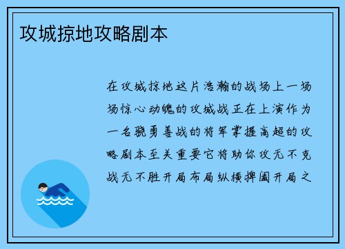 攻城掠地攻略剧本