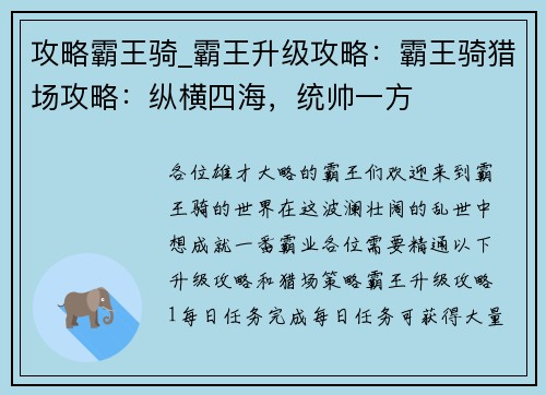 攻略霸王骑_霸王升级攻略：霸王骑猎场攻略：纵横四海，统帅一方