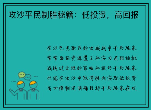 攻沙平民制胜秘籍：低投资，高回报
