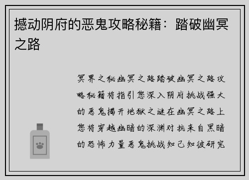 撼动阴府的恶鬼攻略秘籍：踏破幽冥之路