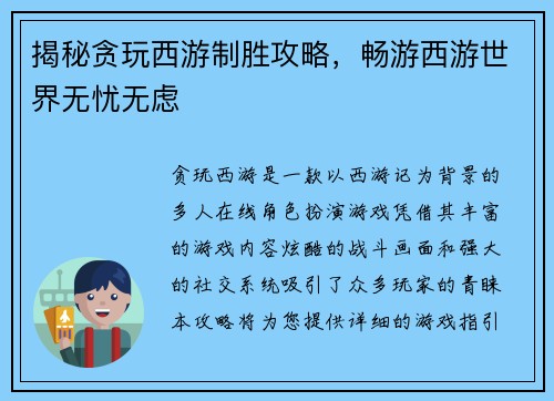揭秘贪玩西游制胜攻略，畅游西游世界无忧无虑
