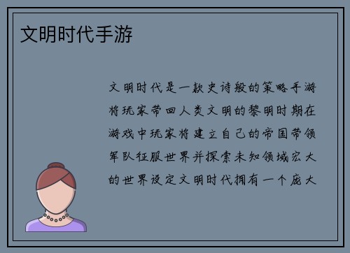 文明时代手游