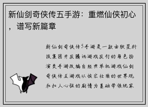 新仙剑奇侠传五手游：重燃仙侠初心，谱写新篇章