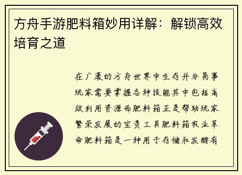 方舟手游肥料箱妙用详解：解锁高效培育之道