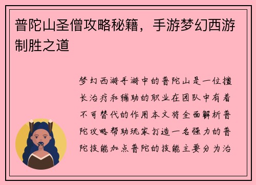 普陀山圣僧攻略秘籍，手游梦幻西游制胜之道