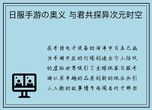 日服手游の奥义 与君共探异次元时空