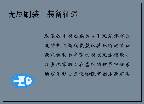 无尽刷装：装备征途