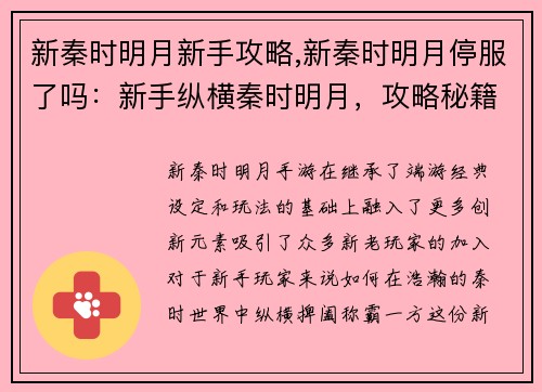 新秦时明月新手攻略,新秦时明月停服了吗：新手纵横秦时明月，攻略秘籍助你称霸
